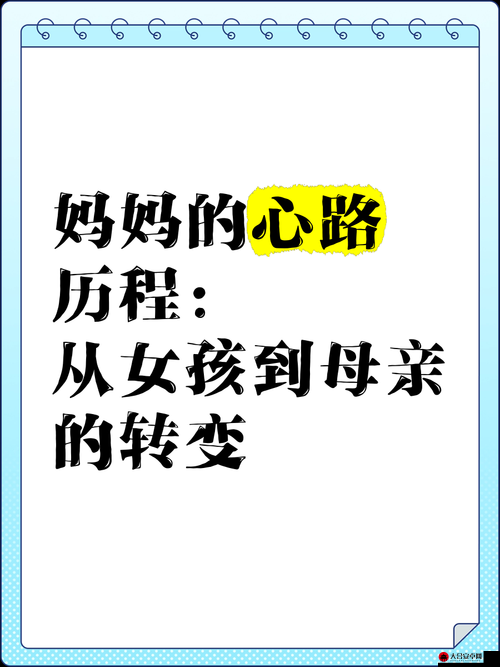 妈妈从拒绝到主动的转变：这其中经历了怎样的心路历程